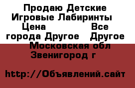Продаю Детские Игровые Лабиринты › Цена ­ 132 000 - Все города Другое » Другое   . Московская обл.,Звенигород г.